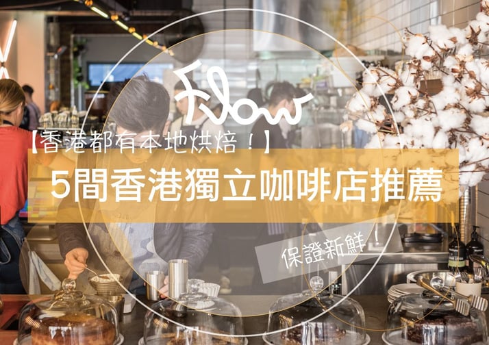 【香港都有本地烘焙！】 5間香港獨立咖啡店推薦！保證新鮮！