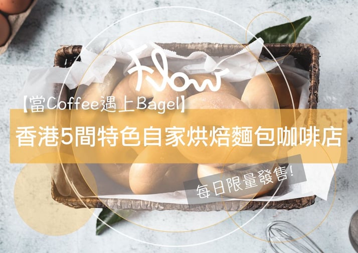 【當Coffee遇上Bagel】必試香港5間特色自家烘焙麵包咖啡店！每日限量發售！