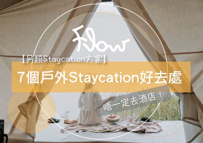 【另類Staycation方案】唔一定去酒店！7個戶外Staycation好去處！