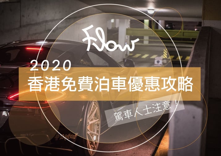 【駕車人士注意！】2020 香港免費泊車優惠攻略